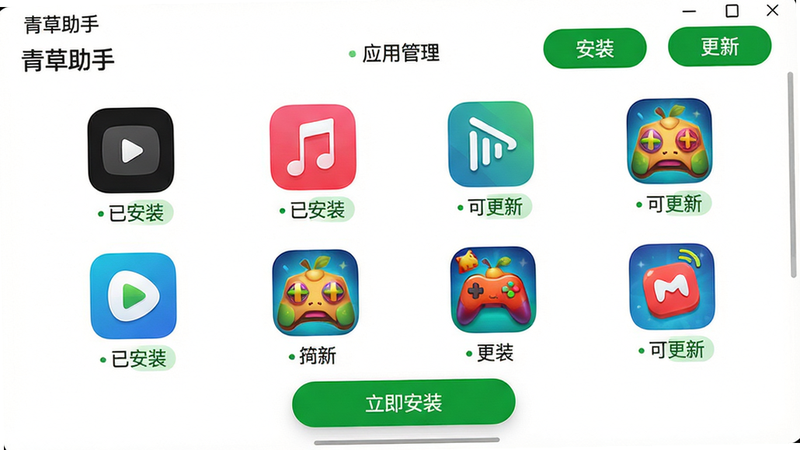 主体:青草助手应用管理界面,展示应用图标列表和“安装”、“更新”按钮。布局:屏幕中间为应用网格,每行四个图标,下方有“立即安装”悬浮按钮。排版:图标整齐排列,状态标签如“已安装”、“可更新”清晰可见。风格:现代简约,绿色按钮醒目。细节:屏幕上有“青草助手”和“应用管理”字样,图标包括常见视频、音乐、游戏应用。画质:高清,色彩饱和,干净无多余元素。