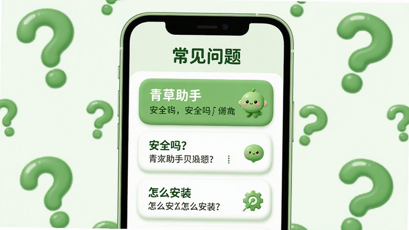 主体:青草助手用户问答场景,一部手机显示问答界面,背景有绿色问号图案。布局:手机居中,上方标题“常见问题”,下方列出问题列表。排版:问题以卡片形式呈现,每条有简短答案。风格:Q版可爱风格,绿色调。细节:手机屏幕上有“青草助手”和“安全吗”“怎么安装”字样,卡片圆润。画质:高清,干净无多余元素。