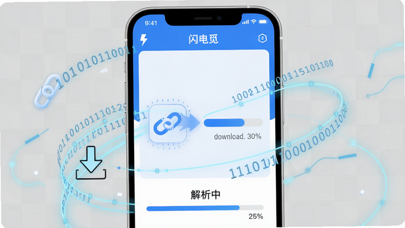 主体:打开状态的“闪电觅”应用界面,展示解析中的动画,一个链接图标被吸入并转化为下载进度条。布局:手机居中,四周环绕着淡蓝色的数据流线条,背景为浅灰色网格。排版:界面下方有“解析中”字样,进度条显示百分比,整体简洁。风格:科技感插画风格,色调以蓝白为主。细节:数据流线条上有二进制码,下载箭头图标醒目。画质:画面干净,细节丰富,无多余元素。