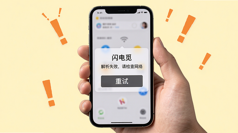 主体:一只手拿着手机,屏幕上显示“闪电觅”的解析失败提示框,背景有“重试”按钮。布局:手机居中,背景为淡黄色,周围有感叹号图标。排版:提示框文字清晰,按钮醒目。风格:写实摄影风格,光线柔和。细节:手机屏幕有“解析失败,请检查网络”字样,手部自然。画质:高清晰度,无多余元素。