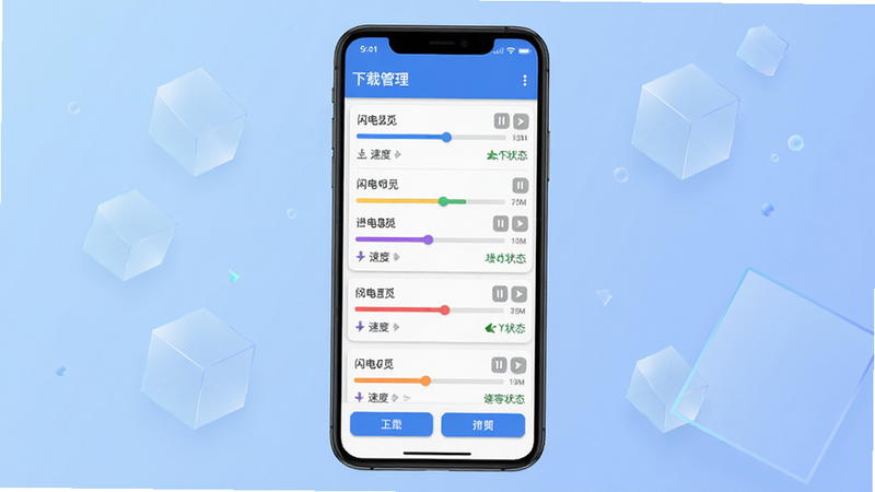 主体:“闪电觅”的下载管理页面,显示多个下载任务列表,每个任务有进度条、速度和状态图标。布局:手机屏幕占中央,背景为柔和的渐变蓝色,周围有透明的几何图形装饰。排版:列表项整齐,顶部有“下载管理”标题,底部有按钮。风格:简洁干净,偏Material Design风格。细节:进度条颜色各异,有暂停和播放小图标,整体清晰。画质:高清,无多余元素。