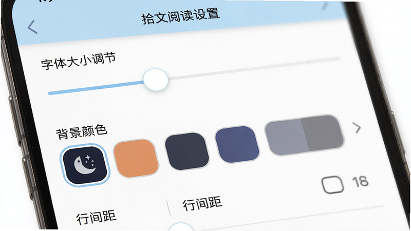 拾文阅读设置界面截图,手机屏幕展示字体大小调节滑块、背景颜色色板(含夜间模式)、行间距选项,界面简洁,色彩柔和,扁平化设计,画质清晰,无多余元素