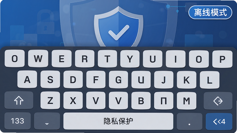 主体:曦码输入法在离线模式下的键盘界面,背景有盾牌图标。布局:键盘居中,右上角显示“离线模式”徽章。排版:按键清晰,底部有“隐私保护”字样。风格:安全可靠,蓝色与灰色调。细节:盾牌图标上有对勾,键盘无联网标识。画质:高清,干净无多余元素。