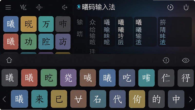 主体:曦码输入法键盘界面的特写,显示多个字根按键和中文候选词。布局:键盘占据画面下半部分,上半部分显示候选词条和“曦码输入法”标识。排版:字根按键按颜色分区,候选词竖向排列。风格:简洁科技感,深色主题搭配高亮字根。细节:按键上标注字根符号,候选词清晰,背景有轻微渐变。画质:超高清,干净无多余元素。