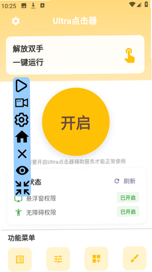 定时点击器Ultra 安卓版 操作界面截图