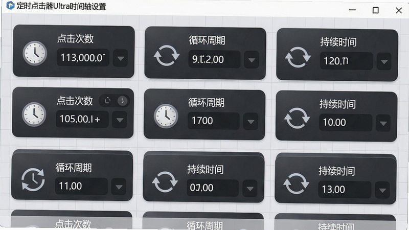 一张展示定时点击器Ultra时间轴设置界面的截图,画面主体是排列整齐的时间参数设定卡片,上面清晰标注着“点击次数”、“循环周期”和“持续时间”等字样,并配有形象的时钟与循环箭头图标,背景采用柔和的浅灰色网格,布局规整,突出软件的定时功能,画质干净,无多余元素。