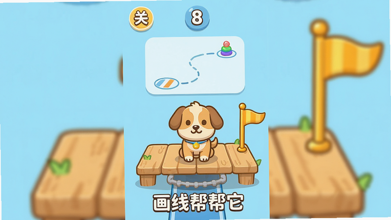 主体为游戏主界面截图,中央是一只卡通小狗站在木质起点平台上,前方有多个障碍物和金色终点旗帜;布局采用竖版手机屏幕构图,从上到下依次为关卡数字、画线区域、小狗和终点;排版简洁明快,UI按钮圆润,颜色以浅蓝和暖黄为主;风格为扁平化卡通插画,线条圆滑,细节丰富;画质高清,干净无多余元素,画面中显示文字“画线帮帮它”。