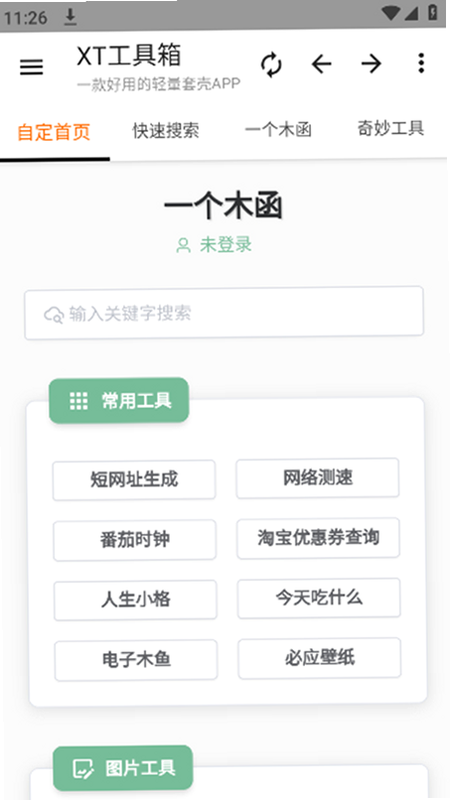 XT 安卓版 功能界面
