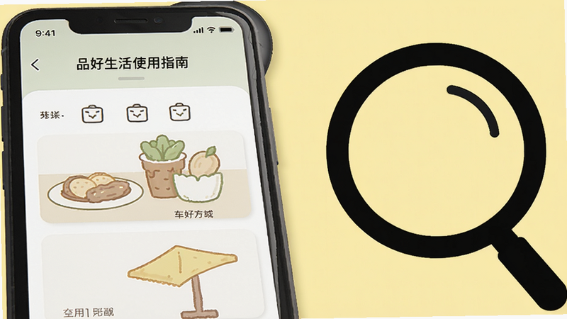 品好生活使用指南插图,展示一部智能手机屏幕内操作步骤示意,旁边有放大镜图标,背景为浅黄色,画风简洁,高清,干净