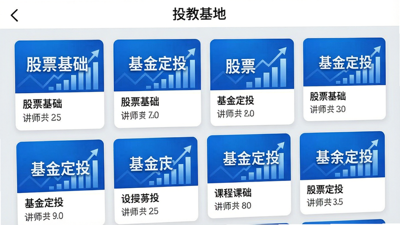 投教基地app的课程列表页面,界面上方显示“投教基地”导航栏,下方是整齐排列的课程卡片,每个卡片展示课程封面图、名称与讲师信息,封面图风格统一,以蓝白为主色,带有“股票基础”、“基金定投”等字样,卡片布局错落有致,背景为浅灰色,整体界面清爽,画质高清,细节丰富,无多余元素