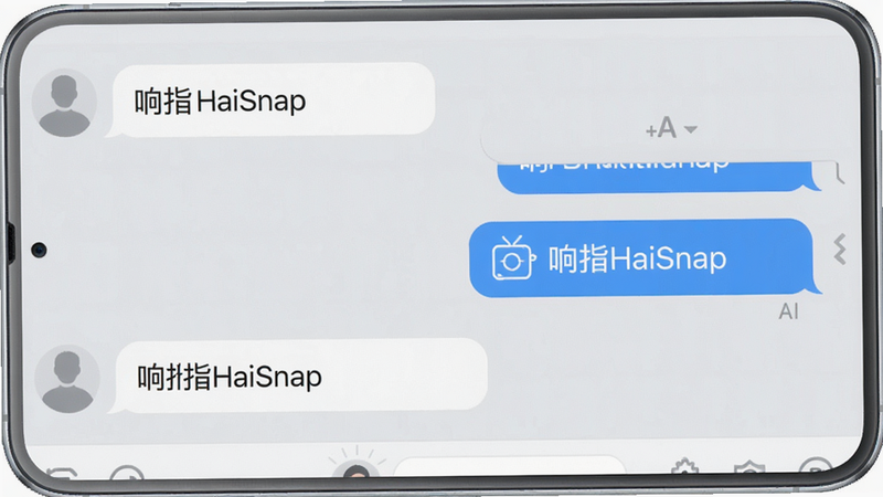 һ��չʾ��ָHaiSnap���ܶԻ����ܵĽ����ͼ��������û��������ݣ��Ҳ���AI�ش����ݣ������ں��С���ָHaiSnap������������Ϊǳ��ɫ������棬�������࣬�Ű����������ʸɾ�������ͻ�����޶���Ԫ��