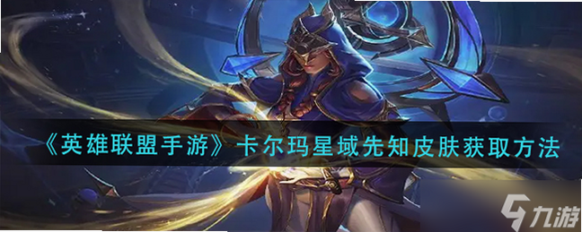 宇宙岛 卡尔玛 获取方法