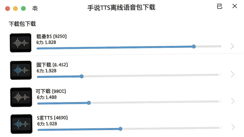 ��˵TTS�������������ؽ��棬��ʾ�����غͿ����ص��������б���ÿ�����д�С��ע�����ؽ����������ɼ�������Ϊ��ɫ���б��������룬���ʸɾ����޶���Ԫ��