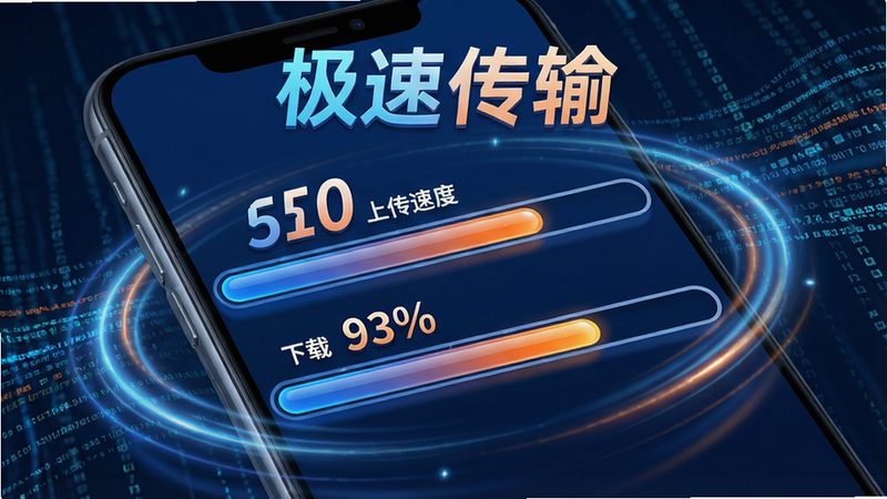 主体:手机屏幕上显示百百网盘免费的上传和下载进度条,背景为动态数据流线条,上方有“极速传输”字样。布局:屏幕中央是两个并列的进度条,一个显示上传速度,一个显示下载速度,周围有高速旋转的光环特效。排版:信息集中在屏幕中央,速度数字以大字显示,进度条颜色渐变。风格:科技感十足,色彩以蓝色和橙色为主,动态效果强烈。细节:进度条有光泽感,数字跳动清晰,背景数据流具有流动感。画质:高清渲染,画面干净,无多余元素。