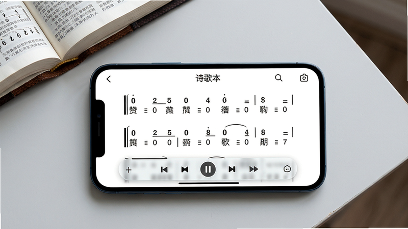 主体:手机横屏显示“诗歌本”应用中的一首赞美诗简谱,屏幕下方有播放控制条。布局:手机居中,背景为浅灰色桌面,左上角有一本打开的圣经。排版:简谱清晰展示音符与歌词,播放条上有播放/暂停按钮。风格:扁平化界面与真实环境结合,色调清新淡雅。细节:简谱线条流畅,歌词为黑色简体字,播放条为半透明玻璃质感。画质:高清,干净,无多余元素。