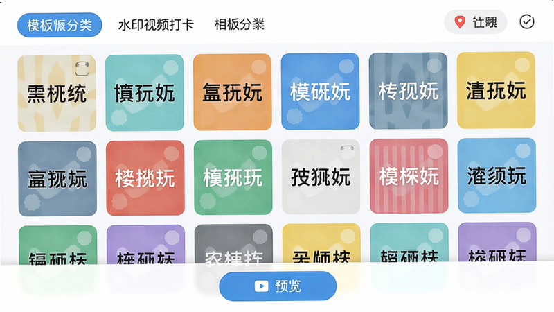 主体:水印视频打卡相机模板选择界面,网格状展示多种打卡模板缩略图,每张缩略图显示不同水印样式。布局:上方为模板分类标签,中间为模板网格,底部为预览按钮。排版:缩略图整齐排列,水印文字清晰可见,色彩搭配协调。风格:简洁明亮,界面友好,细节到位,画质干净,无多余元素。