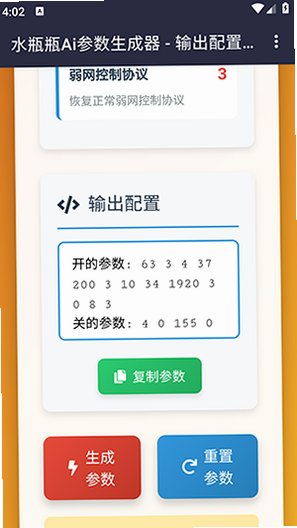 水瓶瓶Ai参数生成器 安卓版 使用教程