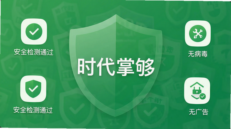 展示时代掌够的安全认证界面,界面中显示“安全检测通过”、“无病毒”、“无广告”等标识,背景采用绿色盾牌图案,风格简洁,图标清晰,排版规整,画质高清,干净无多余元素,界面中央显示“时代掌够”字样