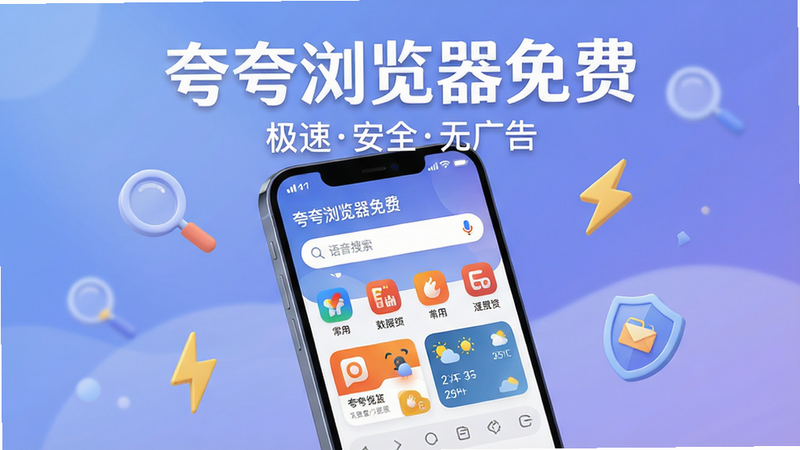 主体:一部智能手机屏幕占据画面中央,屏幕上清晰显示“夸夸浏览器免费”的首页界面,包含搜索框、常用网站图标与天气卡片。布局:手机呈略微倾斜的正面展示,背景为柔和的渐变蓝紫色,周围漂浮着轻量化的浏览器元素符号(如放大镜、闪电、盾牌)。排版:手机屏幕内容作为视觉焦点,文字标签“夸夸浏览器免费”以白色艺术字置于手机上方,副标题“极速安全无广告”点缀在下方。风格:扁平化结合微立体,现代科技感,色彩明亮通透。细节:屏幕内图标圆润,搜索框有“语音搜索”麦克风小图标,顶部状态栏显示信号与电量,底部三个虚拟按键隐约可见。画质:8K超高清,干净无多余元素。
