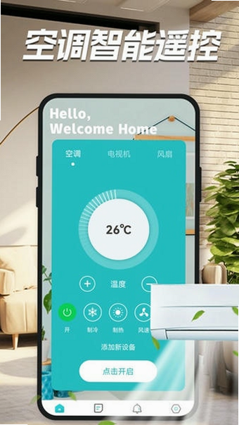 家用万能遥控器 安卓版 操作界面