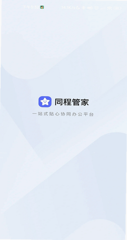 同程管家 安卓版 行程管理界面