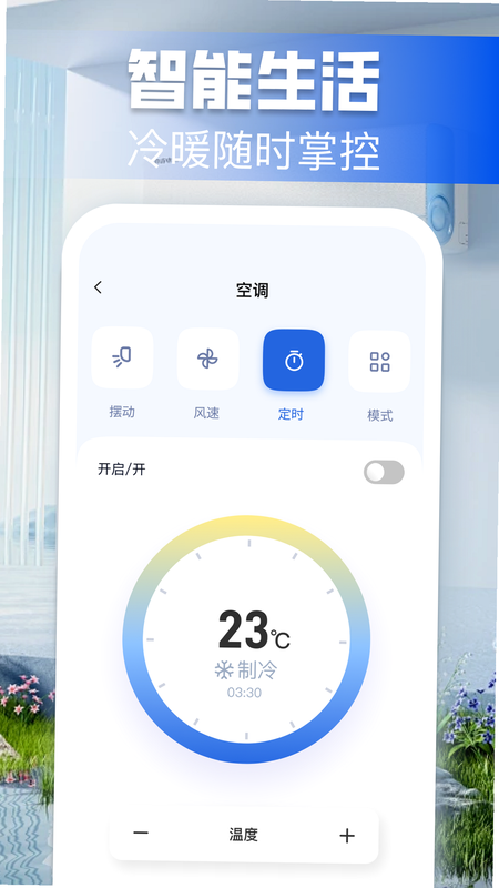 万能遥控空调 温度调节 安卓版