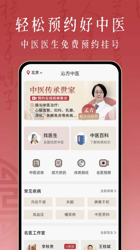 沁方中医预约挂号 安卓版 软件界面预览图