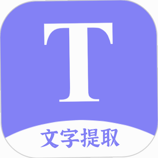 扫描文字提取 安卓版 免费版截图