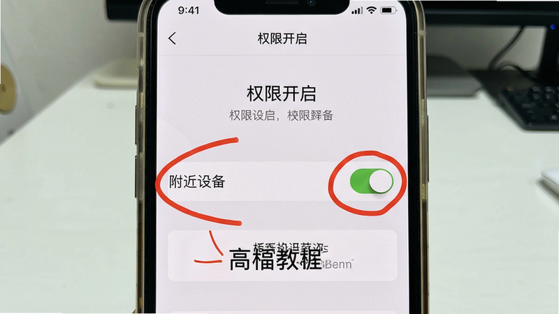 画面主体为一张手机截图教程图,屏幕显示“权限开启”设置页面,用红色圆圈标出“附近设备”开关;布局为居中特写,背景为简洁室内桌面;风格为真实手机截图风格,细节包含红色标注线和说明文字,画质清晰,干净无多余元素。