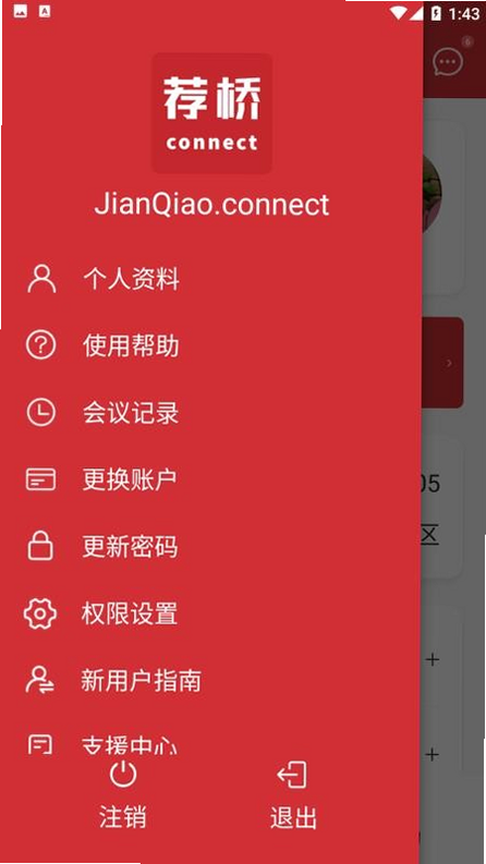 荐桥 安卓版 人脉管理界面
