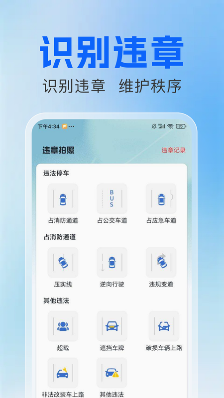 交通违章违规拍 安卓版 下载