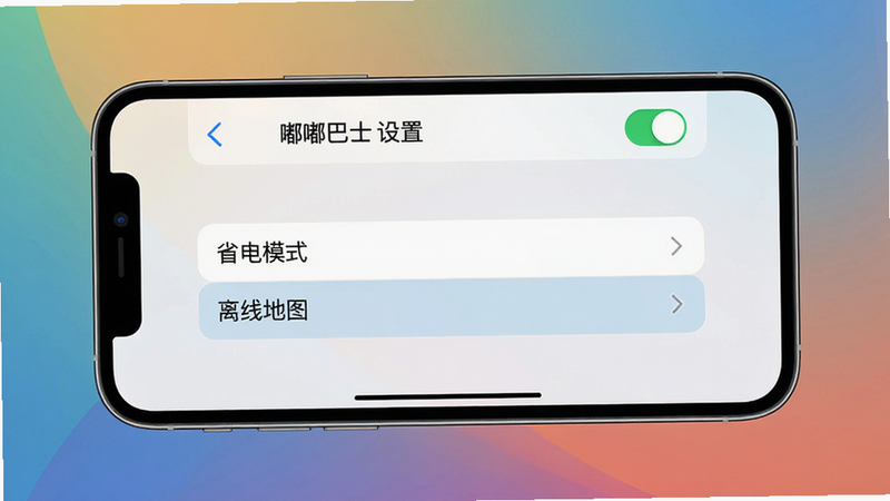 主体:一张手机横屏截图,显示嘟嘟巴士的“设置”界面,其中“省电模式”和“离线地图”选项被高亮显示。布局:截图内容居中,背景为纯色渐变,模拟手机桌面。排版:界面元素排列整齐,选项清晰。风格:UI设计风格,简洁明了。细节:截图顶部显示“嘟嘟巴士 设置”字样,一个开关按钮处于开启状态。画质:清晰,干净,无多余元素。