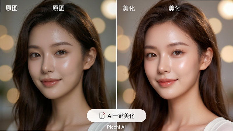 主体:Picchi应用中的AI美化功能演示,左侧为原始照片,右侧为美化后照片,人物肤色更亮丽,背景柔和虚化。布局:左右对比构图,中间用白色竖线分隔,底部有“AI一键美化”按钮。排版:左侧照片标注“原图”,右侧标注“美化”,按钮下方有“Picchi AI”字样。风格:清新自然,对比明显。细节:人物五官立体,肤色细腻,背景光斑效果。画质:高分辨率,干净,无多余元素。