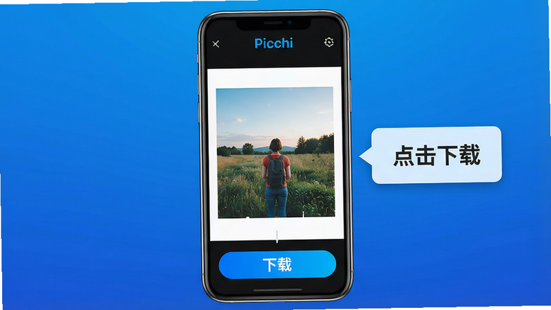 主体:Picchi软件运行界面,手机屏幕显示一张照片编辑页面,旁边有操作提示框。布局:居中构图,手机下方有“下载”按钮。排版:屏幕内显示“Picchi”字样,提示框内写“点击下载”。风格:科技感,背景为蓝色渐变。细节:界面清晰,按钮醒目。画质:高清,干净,无多余元素。