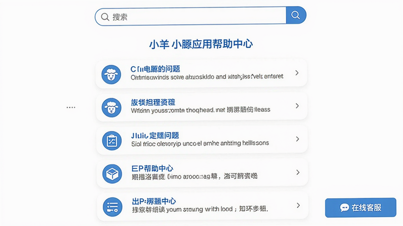 主体:小羊应用帮助中心界面,显示常见问题列表和在线客服按钮。布局:列表居中,顶部有搜索框,背景为白色。风格:简洁,蓝色标题,图标清晰。画质:高清,无多余元素。