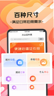 火山证件照 安卓版 操作界面截图