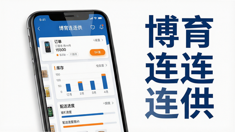 主体:一个智能手机屏幕占据画面中心,屏幕上清晰显示“博育连连供”APP的主界面,界面中有订单列表、库存图表和配送进度条。布局:手机位于画面中央偏左,右侧留白区域用大号字体竖排写着“博育连连供”五个字,字体为现代感十足的无衬线体,颜色为深蓝色,与手机界面的蓝色主题色相呼应。排版:手机界面中的信息卡片整齐排列,卡片上有商品缩略图和文字标签,整体排版疏朗有致,不拥挤。风格:扁平化设计风格,色彩以蓝白为主,辅以橙色高亮按钮,营造专业、可信赖的科技感。细节:手机屏幕反光自然,界面上的文字清晰可读,部分图标有微小投影,增加立体感。画质:8K超高清,画面干净,无多余元素,背景为纯白色。