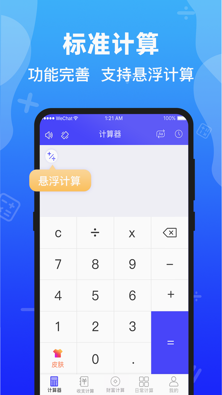 全能计算器助手 安卓版 操作界面截图