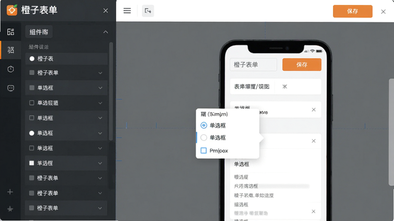 展示“橙子表单”表单编辑器的截图风格预览图,左侧是组件库列表,右侧是手机表单预览效果,中间画布上正在拖拽一个“单选框”组件,顶部有橙色的保存按钮,整体UI界面简洁,浅色背景,排版整齐,画质清晰,干净无多余元素,图片中带有“橙子表单”文字标识