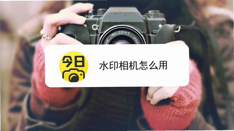 水印拍照工作相机 安卓版 使用教程