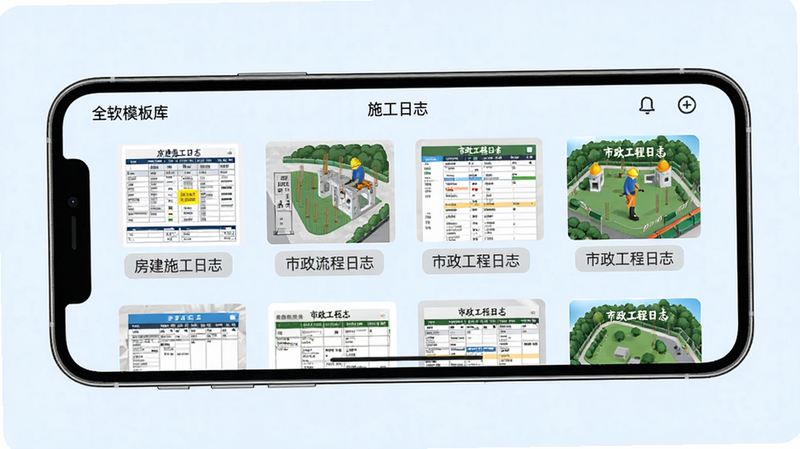 展示“施工日志”软件模板库界面,手机横屏展示,屏幕内罗列多种模板缩略图,如“房建施工日志”、“市政工程日志”,每张缩略图下方有浅灰色标签,背景为淡蓝色,排版整齐,风格简洁,UI细节清晰,高画质
