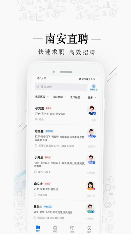 南安直聘网 安卓版 功能界面截图