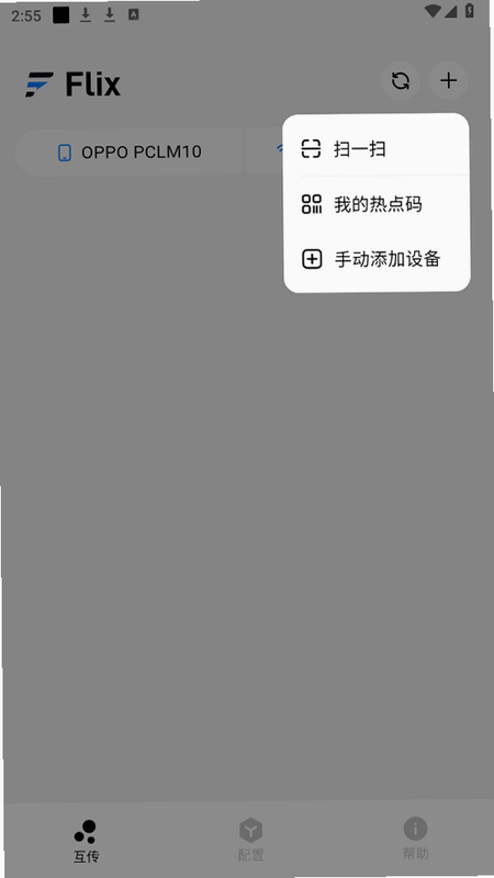flix 安卓版 传输界面