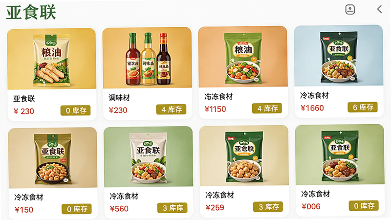 亚食联App商品列表页面,展示多种食品包装,包括粮油、调味品、冷冻食材等,每个商品下方有价格和库存标签,界面采用卡片式布局,图片清晰,色彩自然,突出“亚食联”品牌名称,整体干净整洁,无多余元素。