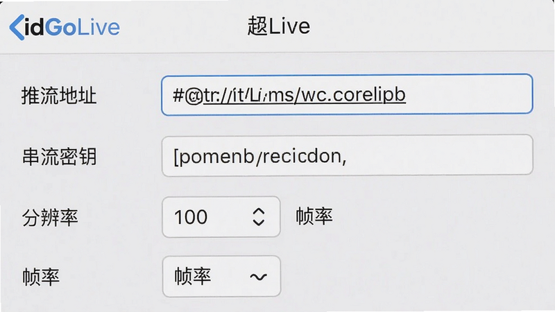 一张手机截图,显示idGoLive的直播设置页面,页面中有“推流地址”、“串流密钥”、“分辨率”、“帧率”等选项,背景为浅灰色,排版整齐,界面清晰,风格简洁,细节真实,画质干净,无多余元素