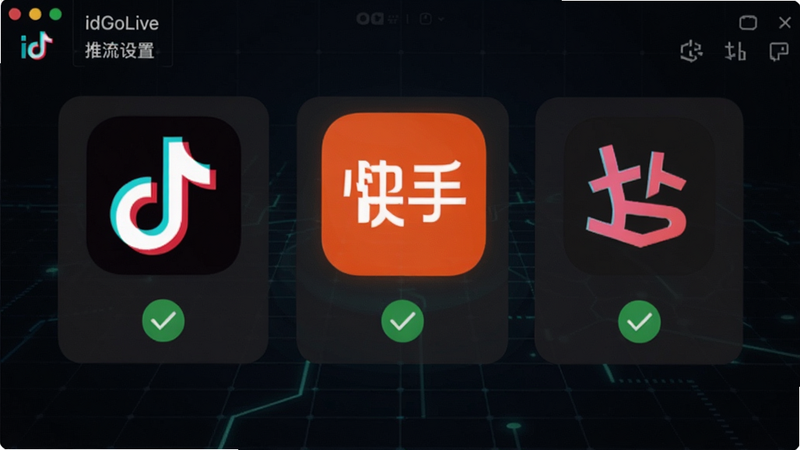 一张桌面示意图,显示idGoLive的推流设置页面,页面中有多个平台图标如抖音、快手、B站并排排列,每个图标下方有一个绿色的对勾表示已连接,背景为深色科技感网格,整体排版整齐,风格写实,细节丰富,画质清晰,无多余元素