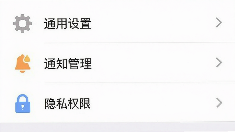 �ͺ���APP�����ý��棬��ʾ��ͨ�����á�����֪ͨ������������˽Ȩ�ޡ���ѡ���б�������Ϊ��ɫ���б�����ͼ������֣����������࣬�����������ɾ��޶���Ԫ��