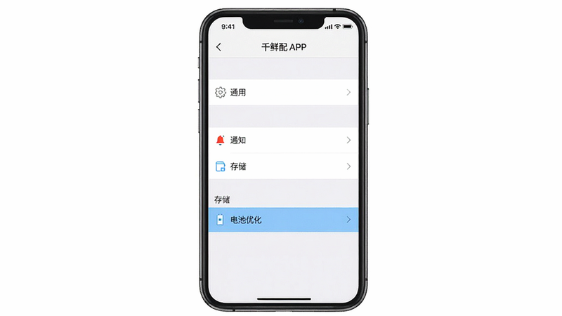 主体:千鲜配APP的设置界面,显示“通用”“通知”“存储”等选项。布局:手机屏幕居中,设置列表从上到下排列。排版:清晰简洁,每个设置项有图标。风格:系统设置风格,浅色背景。细节:高亮显示“电池优化”选项。画质:高清,干净,无多余元素。