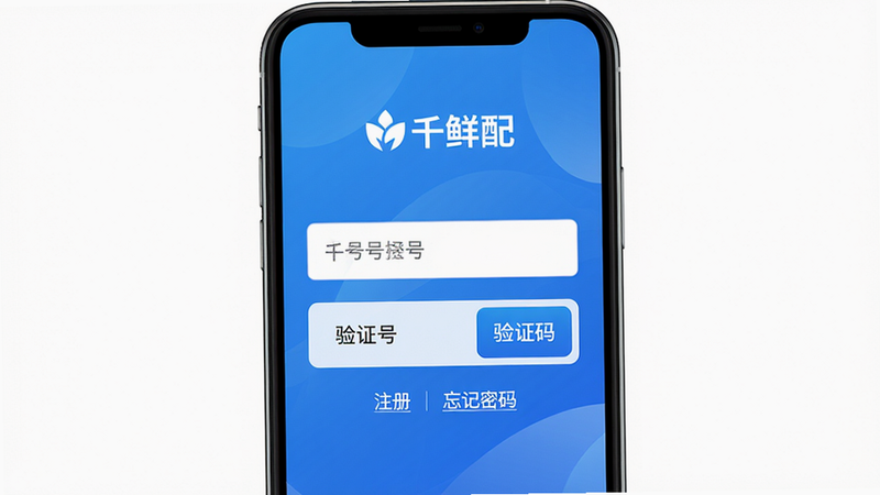 主体:千鲜配APP的登录界面,中间为手机号输入框和验证码按钮。布局:手机屏幕居中,背景为蓝色渐变。排版:简洁大气,有“千鲜配”logo。风格:现代简约,商务风。细节:输入框下方有“注册”与“忘记密码”链接。画质:高清,干净,无多余元素。