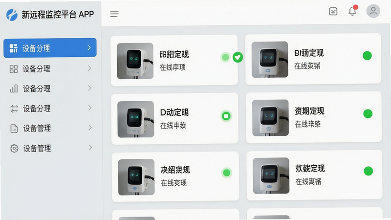 图片主体为新远程监控平台APP的设备管理列表界面,界面左侧为侧边栏显示设备分组,右侧为设备卡片列表,每个卡片包含设备缩略图、名称和在线状态指示灯,布局采用列表式设计,排版整齐有序,风格偏向扁平化,配色以浅灰与蓝色点缀,细节上突出绿色在线与红色离线状态标识,画质干净清晰,整体画面聚焦于APP界面,无多余元素